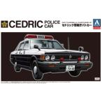 プラモデル 1/24 ザ・ベストカーGT No.63 430 セドリック セダン 警視庁 パトロールカー ニッサン 日産 NISSAN CEDRIC POLICE CAR アオシマ 782