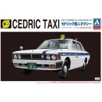 プラモデル 1/24 ザ・ベストカーGT No.64 430 セドリック セダン 200STD 個人タクシー ニッサン 日産 NISSAN CEDRIC TAXI アオシマ 783