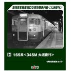 Nゲージ 165系 345M 大垣夜行 4両付属編成セット KATO 10-2040 新製品予約