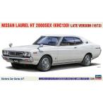 HC67 1/24 ニッサン ローレル HT 2000SGX(KHC130)後期型(1973) ハセガワ H-HC67
