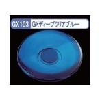 GXディープクリアブルー GSIクレオス GX103