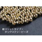 タングステンビーズ・縦スリット(フライタイイング用)30個入り(4.6mm以上は別個数)