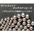 タイトスリット・タングステン・ビーズ(1000円〜14900円)