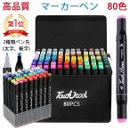 マーカーペン 80色 セット 油性 イラストマーカー 2種類のペン先 太細両端 カラーペン コミック用 色塗り 美術 手帳 DIY 学習用 発色鮮明 防水 速乾