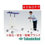 高田ベッド製作所 歩行ヘルパー TB-1184 Takada Bed