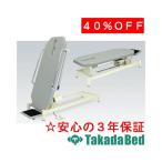 高田ベッド製作所 電動チルトSタイプ TB-651 Takada Bed