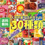 お菓子ドリームBOX ３０種類以上 お