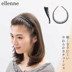 追跡あり エルエンヌ やわらかカチューシャ 痛くないカチューシャ レディース 女性 痛くなりにくいカチューシャ シンプル 黒 細い ブラック ELS0450