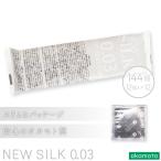 オカモト 業務用コンドーム ニューシルク ゼロゼロスリー 144個入(12個入×12個) オカモト 0.03 業務用 避妊具 オカモト 男性用 スキン ゴム