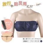 ペーパーブラジャー 