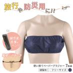 ■7枚組■ ペーパーブラジャー ネイビー ひも留め 紙ブラ 使い捨てブラジャー 使い捨てブラ 使い捨て下着 使い捨て ディスポ ブラジャー ブラ 下着 旅行 入院 介