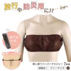 ■7個セット■ ペーパーブラジャー ブラウン ひも留め 紙ブラ 使い捨てブラジャー 使い捨てブラ 使い捨て下着 使い捨て ディスポ ブラジャー ブラ 下着 旅行 入