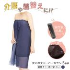 ■5枚組■ ペーパーガウン 前開き ネイビー ガウン 使い捨て 不織布 エステ 着替え ポンチョ ケープ 旅行 入院 介護