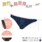 ペーパーヒモショーツ ネイビー スーパーフィットタイプ 紙ショーツ 紙パンツ ペーパーパンツ 使い捨てショーツ フィットショーツ 使い捨てパンツ 使い捨て パン