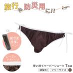 ■7個セット■ ペーパーヒモショーツ ブラウン スーパーフィットタイプ 紙ショーツ 紙パンツ ペーパーパンツ 使い捨てショーツ フィットショーツ 使い捨てパンツ
