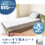 ■5個セット■ つかいすて吸水シート BIG(全面タイプ) 吸水シート 使い捨て 大判 介護用シーツ 吸水タイプ 吸水シート 吸水シーツ 吸水マット 保水マット モレ防