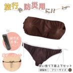 ペーパーブラジャー+ヒモショーツ 上下セット ブラウン ひも留め 紙ブラ 紙ショーツ 紙パンツ ペーパーパンツ 使い捨て 使い捨てブラ 使い捨て下着 使い捨て 下