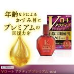 【第2類医薬品】Vロートアクティブプレミアム 15ml 目薬 ロート プレミアム 目薬 かすみ目 目のかすみに効く 疲れ目 眼精疲労 充血