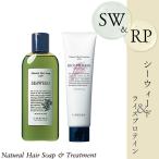 ナチュラルヘアソープ&トリートメント シーウィード 240ml+ライスプロテイン 140ml セット 美容室専売 美容院 サロン専売品