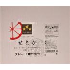 【せとか　6本セットご自宅用】エフ・マルシェ　オリジナル　三ツ星ジュース　720ml×6本(M2)