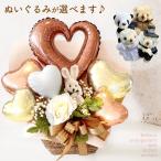 バルーン フラワー ギフト ぬいぐるみ４種 カラーバリエ５種 お祝いにぴったり カワイイ映え間違いなし ぬいぐるみバルーンアレンジメント  誕生日 結婚祝