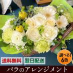 アレンジメント 生花 誕生日 正月 プレゼント 花 ギフト 女性 送料無料 季節の花でおまかせ バラ5本 ギフト 開店結婚記念日 お祝い フラワー お見舞い 退職 送別