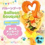 バルーン フラワー ギフト ブーケ 花 ギフト  お子様、女性に大好評 発表会 誕生日  風船  出産祝  結婚祝 記念日  選べる8色　