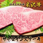 ギフト プレゼント 米沢牛サーロインステーキ 200g×3枚セット 米沢牛 ギフト おすすめ 日本3大和牛  焼肉 送料無料