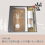 会津山塩 挽きたて会津山塩(ミル付瓶)セット箱入り