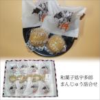 和菓子処宇多郎 まんじゅう詰合せ
