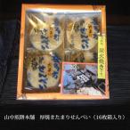 山中煎餅本舗　厚焼きたまりせんべい（16枚箱入り）