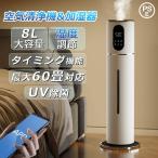 加湿器 超音波式 UV除菌 空気加湿機 8L大容量 自動湿度調節 空焚き防止 上部給水 3段階調節 静音 アロマ タイマー リモコン タッチセンサー 花粉症