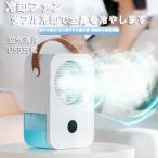 冷風機 冷風扇 小型 卓上 携帯 強風 省エネ 節電 噴霧機能扇風機 加湿 除菌 風量4段階 650ml大容量水 USB充電式静音作動 熱中症対策グッズ 2024最新版