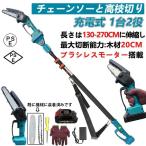 ショッピングcm 高枝切り 充電式チェーンソー コードレス 130-270cm 伸縮可能 20cm径高枝切断 6インチ 高枝切りバサミ のこぎり マキタバッテリー互換 長さ調節 1台2役