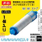LIXIL(リクシル) INAX イナックス jf-21-t  オールインワン浄水栓   交換用浄水器カートリッジ  3個入り