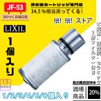 LIXIL(リクシル) INAX   JF-53  交換用浄水器カートリッジ  イナックス オールインワン浄水栓 標準タイプ  蛇口 3個入り