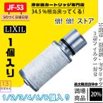 LIXIL(リクシル) INAX   JF-53  交換用浄水器カートリッジ  イナックス オールインワン浄水栓 標準タイプ  蛇口 3個入り