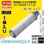 LIXIL(リクシル) INAX  JF-K10-C 交換用浄水器カートリッジ  イナックス オールインワン浄水栓 オールインワン浄水栓 蛇口  3個入り