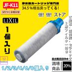 LIXIL(リクシル) INAX  イナックス  オールインワン浄水栓 JF-K11-C  交換用浄水器カートリッジ  (12物質除去)  交換用浄水器カートリッジ 蛇口 3個入り