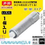 LIXIL(リクシル) INAX オールインワン浄水栓 JF-20 オールインワン  交換用浄水器カートリッジ   イックス  標準タイプ  蛇口   3個入り  正規品