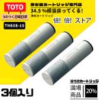 th658-1s toto 3本入り  (約1年分)  オールインワン浄水栓 浄水器兼用混合栓  取替え用カートリッジ  浄水器兼用混合栓  取替え用カートリッジ  活性炭