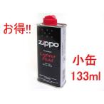 zippo ジッポー ライター ジッポーライター用　オイル缶S　内容量133ml