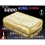 zippoライター アーマーarmor ジッポー KING GD ゴールド 5面加工 インナー金