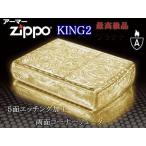 zippoライター アーマーarmor ジッポー KING2 GD ゴールド 5面加工 インナー金