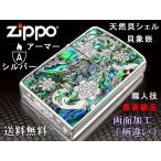zippoライター アーマーarmor ジッポー DS Mosaic Shell モザイクシェルB 貝象嵌 インレイ 花 シルバー 両面加工 柄違い