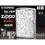 zippo ジッポー ライター STERLING　純銀　スターリングシルバー　両面手彫り唐草 あすつく