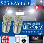S25 LED ダブル 球 ホワイト バックランプ BAY15D 1157 12V LEDバルブ テールランプ ブレーキランプ 白 車 バイク ピン角違い 爆光 2個