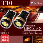 T10 LED バルブ ポジションランプ アンバー ウインカー ウェッジ球 爆光 12V 3014 ルームランプ ナンバー灯 2個
