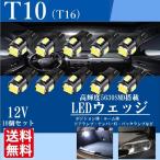 T10 LED バルブ ウェッジ ホワイト 爆光 ポジションランプ ルームランプ 車検対応 5630 SMD 6000K 10個セット