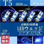 T5 LED ウェッジ バルブ 3030SMD メーター球 パネル球 エアコン球 ブルー 高輝度 12V 新品 送料無料 5個セット La90b